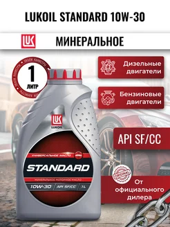 Масло моторное LUKOIL STANDARD 10W-30, 1л