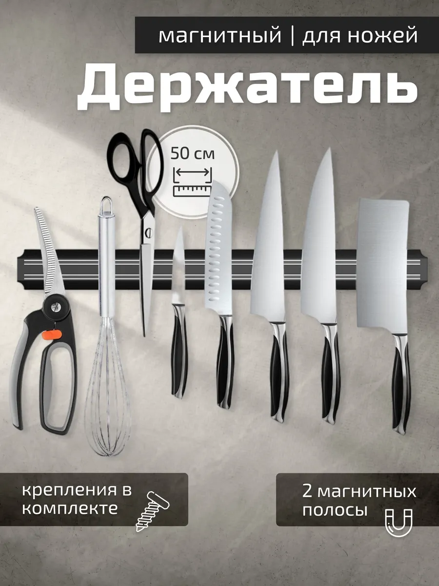 Магнитный держатель для ножей, магнит 50 см