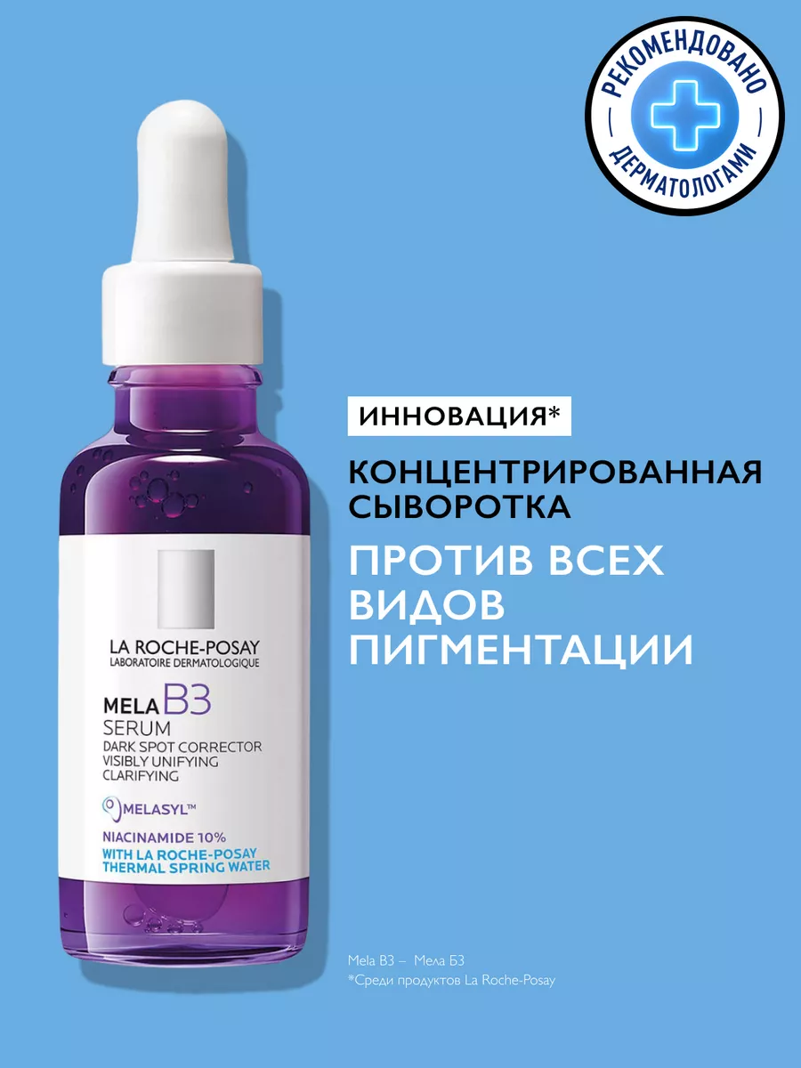 Mela B3 Сыворотка от пигментных пятен с ретинолом, 30 мл LA ROCHE-POSAY  225439136 купить за 3 473 ₽ в интернет-магазине Wildberries