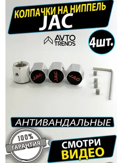 Колпачки антивандальные на ниппель колеса JAC