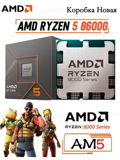 AMD Ryzen 5 8600G 100% новый процессор AMD 225440281 купить за 20 477 ₽ в интернет-магазине Wildberries