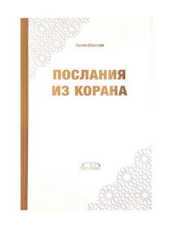 Книга "Послания из Корана", Адхам Шаркави