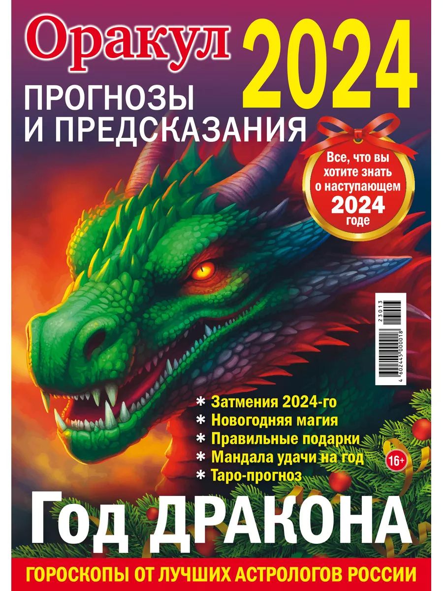 Журнал оракул. Предсказания на 2024г. Предсказания на 2024 год. Обложка журнала с предсказаниями на 2024.