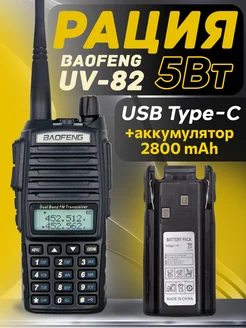 Рация Баофенг UV-82 5W USB Type-C + дополнительный АКБ