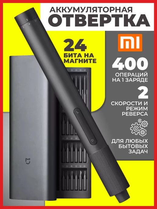 Xiaomi Аккумуляторная отвертка для точных работ 24in1