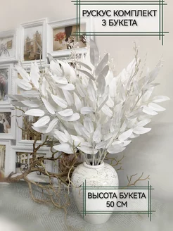 Искусственная зелень ветки рускуса, комплект 3 букета Home & Flower by E. Urasina 225441533 купить за 712 ₽ в интернет-магазине Wildberries