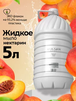 Жидкое мыло для рук нектарин 5000 мл Mulsan 225441552 купить за 499 ₽ в интернет-магазине Wildberries