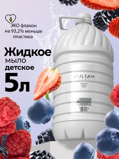 Жидкое мыло для рук детское 5000 мл Mulsan 225441554 купить за 299 ₽ в интернет-магазине Wildberries