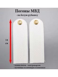 погоны мвд белые чистые, картон