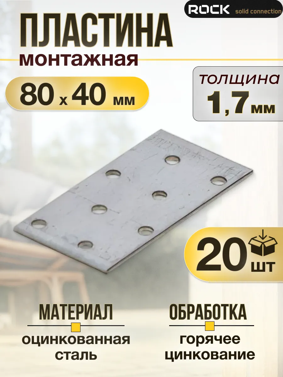 Пластина крепежная 40×80 20 шт. металлическая