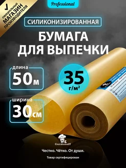 Бумага для выпечки силиконизированная 50м х 30см крафт