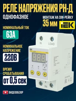 Реле контроля напряжения однофазное программируемое 63А IEK 225443436 купить за 2 887 ₽ в интернет-магазине Wildberries