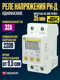 Реле контроля напряжения однофазное программируемое 32А IEK 225443438 купить за 2 477 ₽ в интернет-магазине Wildberries