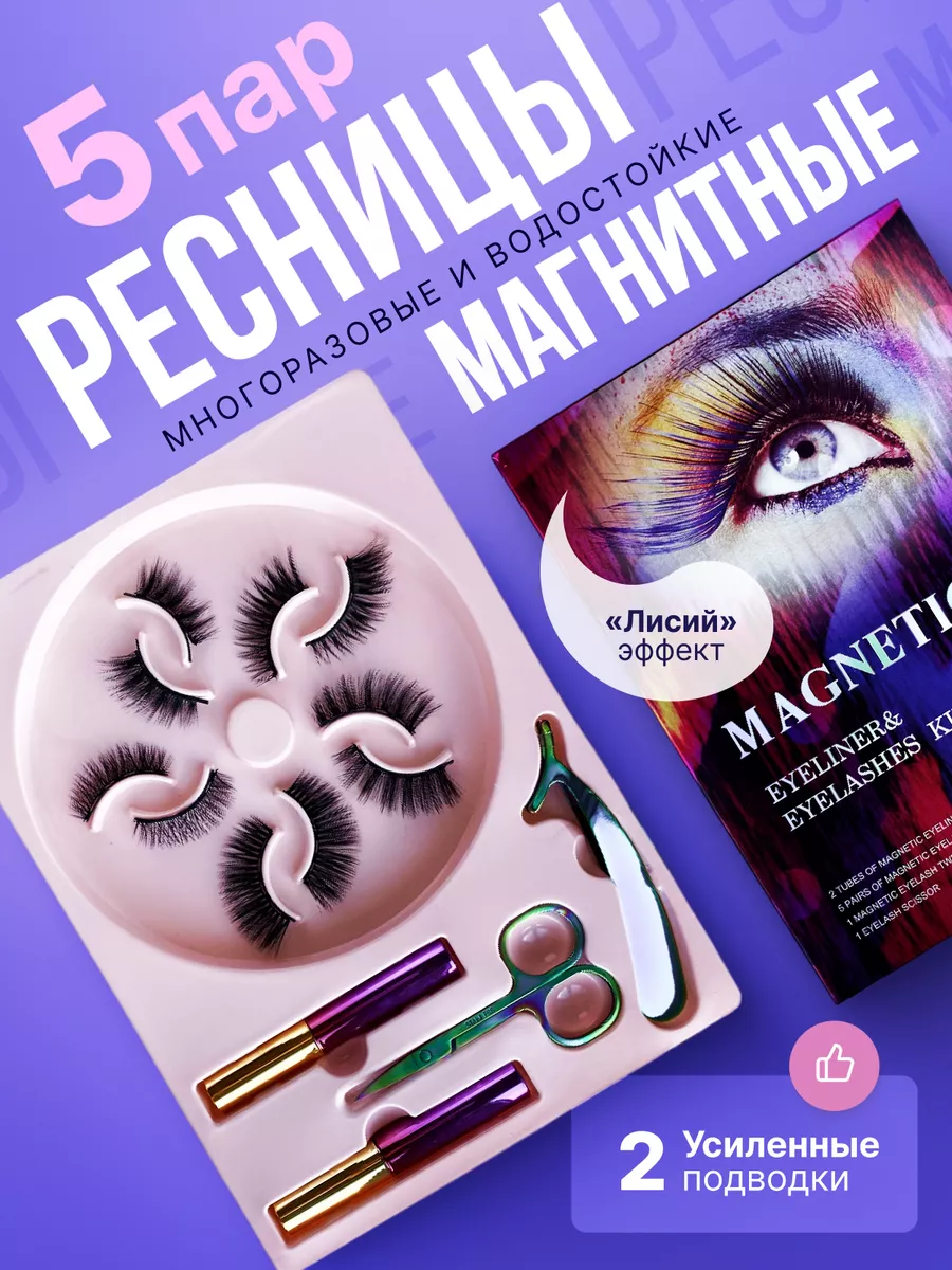 Накладные ресницы...