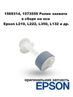 Ролик захвата в сборе на оси для L210, L222, L350, L132