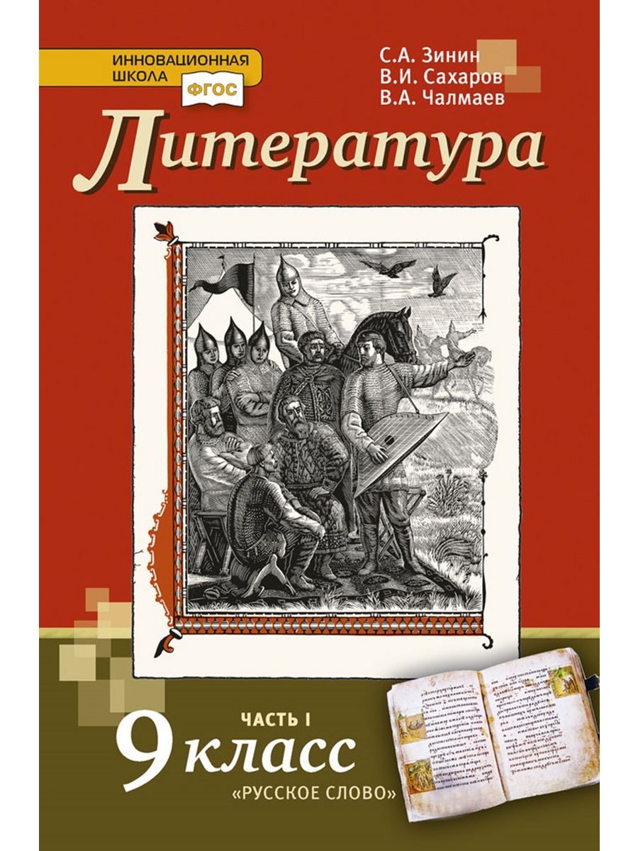 Зинин и Чалмаев 9 класс литература. Зинин, с. а. литература. 9 Кл. В 2 -Х Ч..