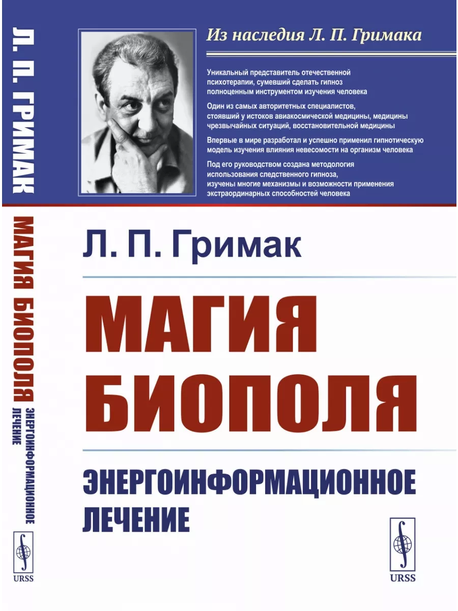 Магия биополя: Энергоинформационное лечение ЛЕНАНД 225444069 купить за 1  062 ₽ в интернет-магазине Wildberries