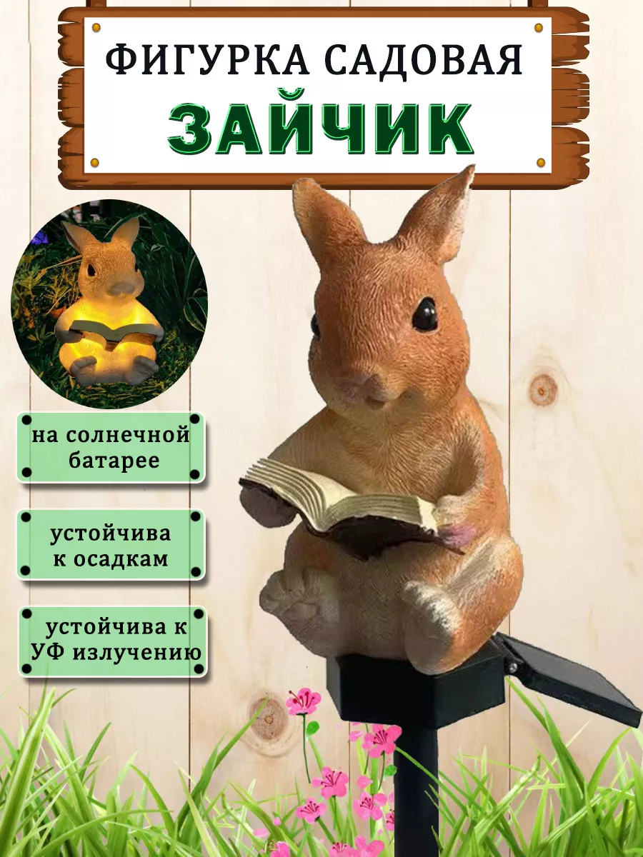 Фигура садовая на солнечной батарее