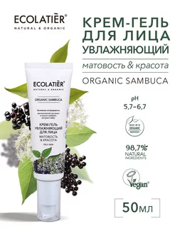 Крем-гель увлажняющий для лица ORGANIC SAMBUCA, 50 мл