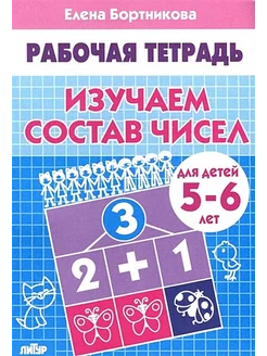 Рабочая тетрадь. Изучаем состав чисел для детей 5-6 лет