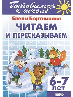 Готовимся к школе. Читаем и пересказываем. 6-7 лет