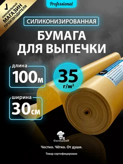 Бумага для выпечки силиконизированная 100м х 30см крафт