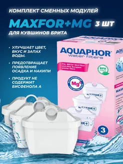 Комплект сменных модулей для кувшинов Брита MAXFOR+Mg (3шт)