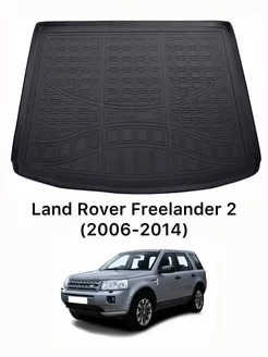 Коврик в багажник Land Rover Freelander 2