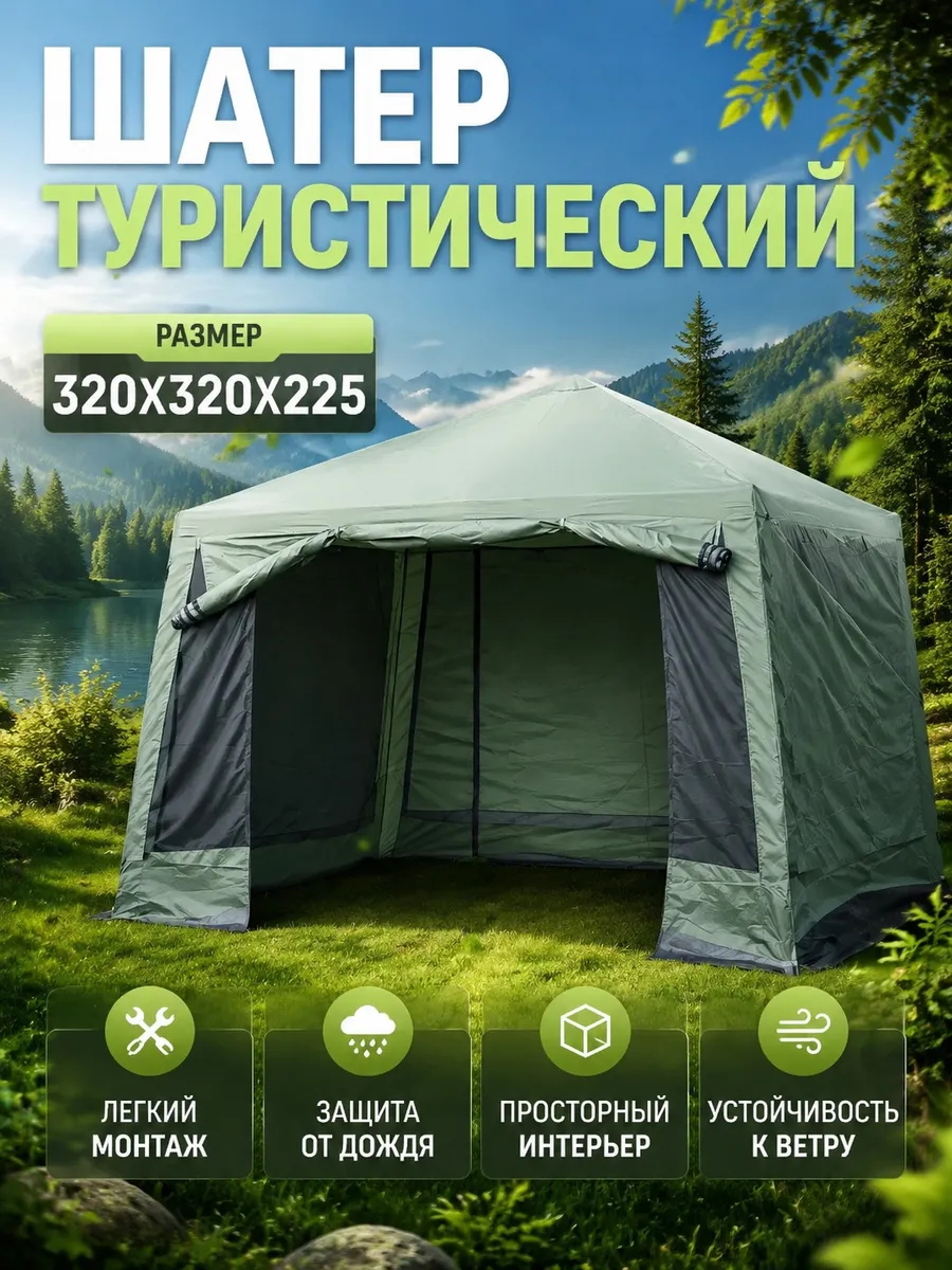 Шатер туристический складной с сеткой для дачи сада пикника