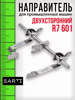 Двухсторонняя линейка прижимная лапка с одной иглой SARTI 225446700 купить за 405 ₽ в интернет-магазине Wildberries