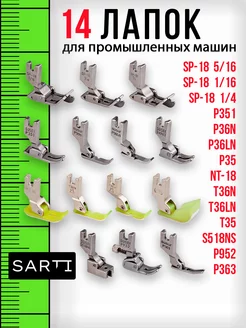 Набор лапок для промышленных швейных машин