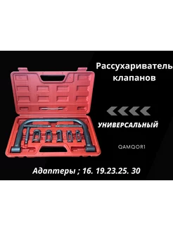 Рассухариватель клапанов универсальный