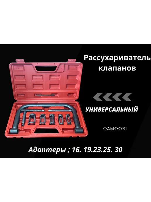 qamqor1 Рассухариватель клапанов универсальный