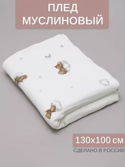 Плед детский одеяло муслиновое