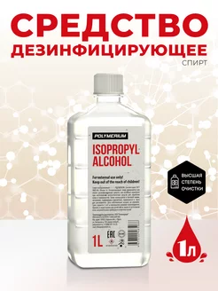 Спирт 1л POLYMERIUM 225449081 купить за 420 ₽ в интернет-магазине Wildberries