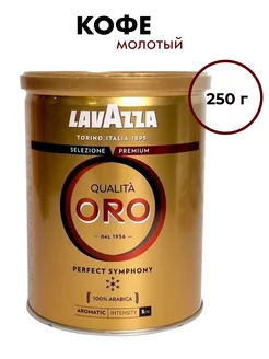 Кофе молотый Qualita Oro Лавацца в банке Lavazza 225450288 купить за 849 ₽ в интернет-магазине Wildberries