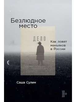 Безлюдное место. Как ловят маньяков в России