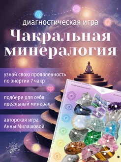 Диагностическая Игра Чакральная Минералогия