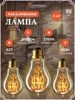 Ретро лампочка Эдисона e27 накаливания винтажная, 3 шт