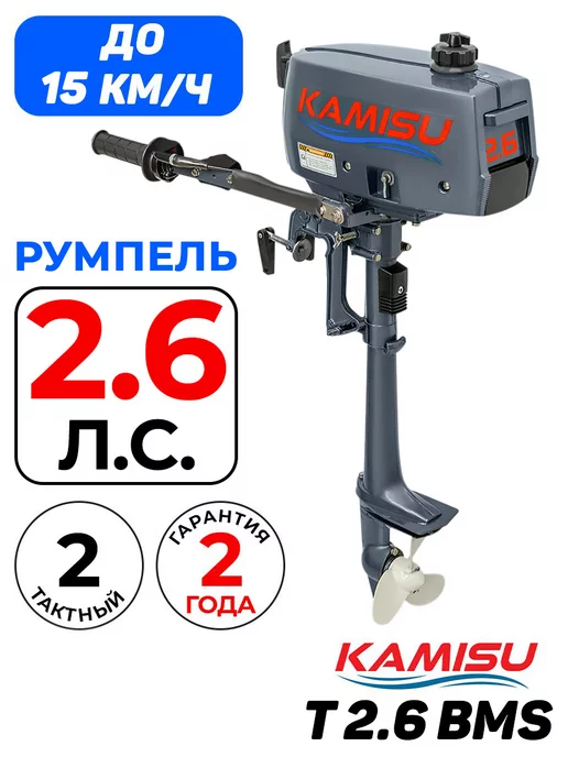 KAMISU Бензиновый лодочный мотор T 2.6 BMS румпель