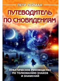 Путеводитель по сновидениям. Практическое руководство