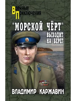 Морской черт выходит на берег