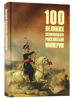 100 великих полководцев Российской империи