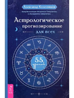 Астрологическое прогнозирование для всех. 55 уроков