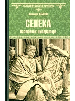 Сенека. Наставник императора