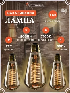 Ретро лампочка Эдисона e27 накаливания винтажная, 3 шт