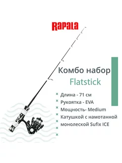 Комбо набор Flatstick удочка, катушка, леска 71см. Medium Rapala 225456510 купить за 4 341 ₽ в интернет-магазине Wildberries