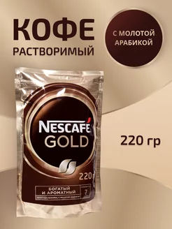 Кофе растворимый Нескафе Голд 220 гр Nescafe 225457240 купить за 752 ₽ в интернет-магазине Wildberries