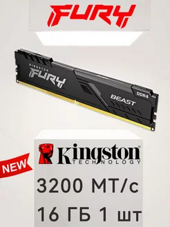 Fury 3200 МТ с 16 ГБ 1 шт Kingston 225457334 купить за 3 729 ₽ в интернет-магазине Wildberries