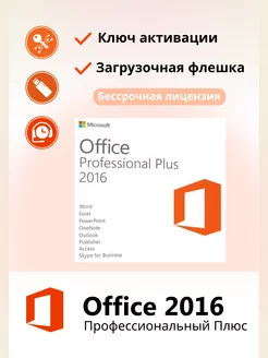 Office 2016 Pro Plus Ключ активации на 1 ПК + Flash на 8ГБ